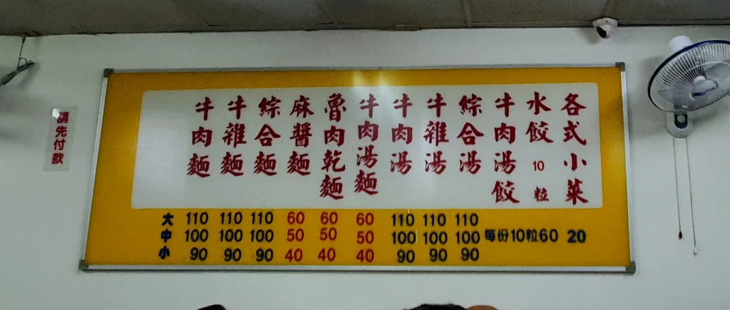 menu for Fuhong Beef Noodles, taipei, taiwan