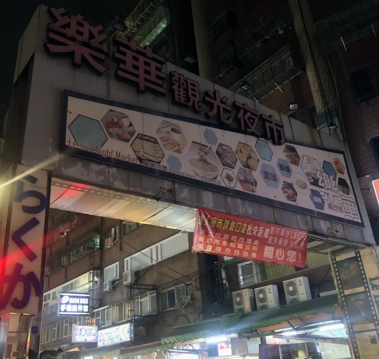 Lehua Night Market, Yonghe District, New Taipei City, Taiwan