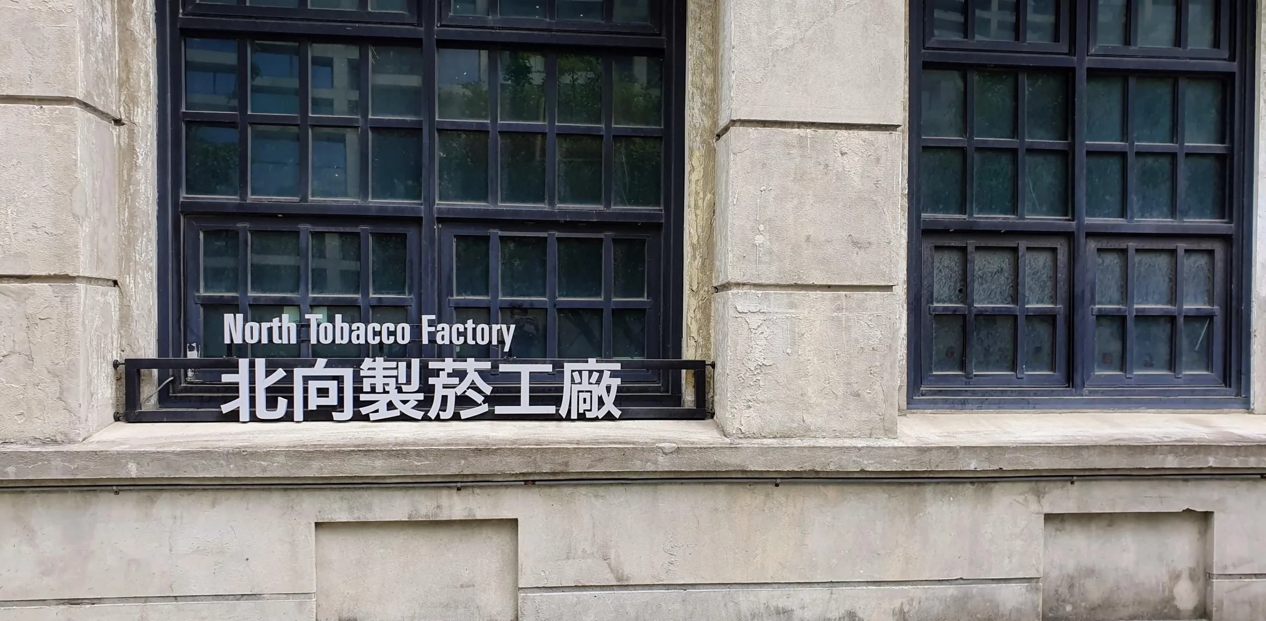North Tobacco factory in Taipei's creative park